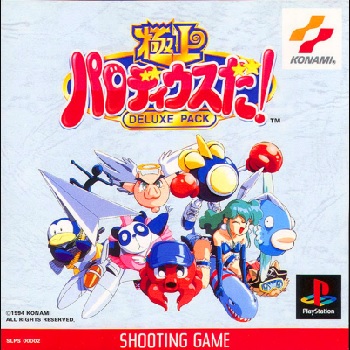 『極上パロディウスだ!DELUXE PACK』(プレイステーション(PS1))