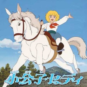 『小公子セディ』（1988年）（テレビアニメ）