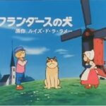 『フランダースの犬』（1975年）（テレビアニメ）