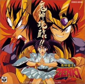 『鬼神童子ZENKI』（1995年）（テレビアニメ）