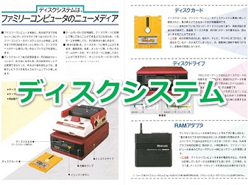 ファミリーコンピュータ ディスクシステムで発売されたゲームソフト年表一覧