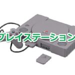プレイステーション（PS1）で発売されたゲームソフト年表一覧