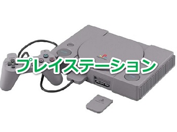 プレイステーション(PS1)で発売されたゲームソフト年表一覧