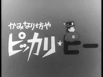 『かみなり坊やピッカリ・ビー』（1967年）（テレビアニメ）