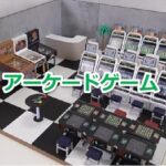 アーケードゲームで発売されたゲーム年表一覧