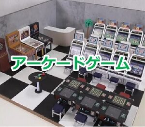 アーケードゲームで発売されたゲーム年表一覧