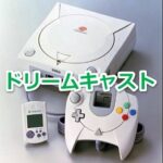 ドリームキャストで発売されたゲームソフト年表一覧