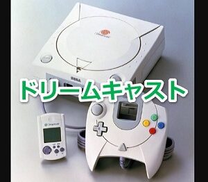 ドリームキャストで発売されたゲームソフト年表一覧