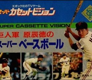 『スーパーベースボール』（スーパーカセットビジョン）