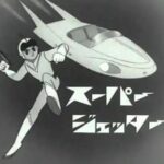 『スーパージェッター』（1965年）（テレビアニメ）