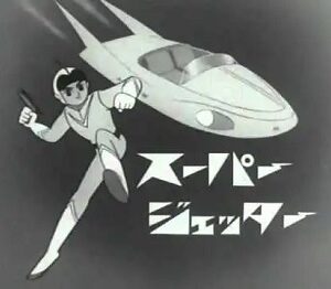 『スーパージェッター』（1965年）（テレビアニメ）