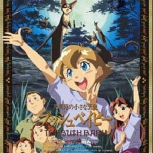 『大草原の小さな天使 ブッシュベイビー』（1992年）（テレビアニメ）