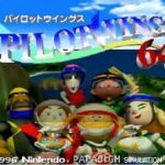 『パイロットウイングス64』（NINTENDO64）
