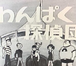 『わんぱく探偵団』（1968年）（テレビアニメ）