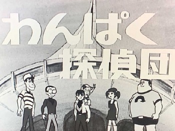 『わんぱく探偵団』(1968年)(テレビアニメ)