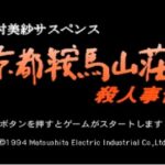 『山村美紗サスペンス 京都鞍馬山荘殺人事件』（3DO）