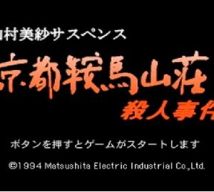 『山村美紗サスペンス 京都鞍馬山荘殺人事件』（3DO）