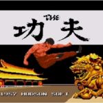 『THE 功夫』（PCエンジン）