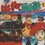 『まんがはじめて面白塾』（1989年）（テレビアニメ）