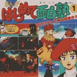 『まんがはじめて面白塾』（1989年）（テレビアニメ）