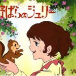 『野ばらのジュリー』（1979年）（テレビアニメ）