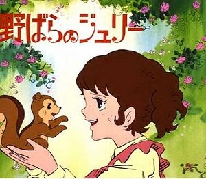 『野ばらのジュリー』（1979年）（テレビアニメ）