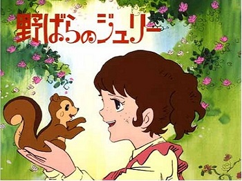 『野ばらのジュリー』（1979年）（テレビアニメ）