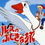 『ニルスのふしぎな旅』（1980年）（テレビアニメ）