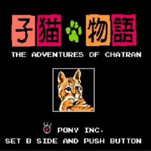 『子猫物語』（ファミリーコンピュータ ディスクシステム）