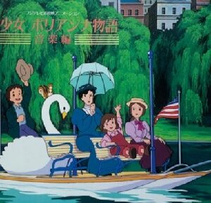 『愛少女ポリアンナ物語』（1986年）（テレビアニメ）