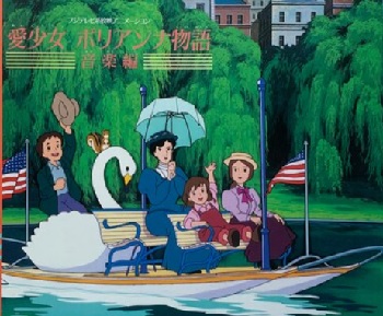 『愛少女ポリアンナ物語』（1986年）（テレビアニメ）
