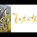 『夏目友人帳 肆』（2012年）（テレビアニメ）