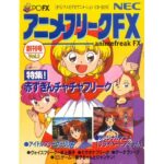 『アニメフリークFX Vol.1』（PC-FX）