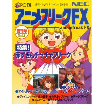 『アニメフリークFX Vol.1』（PC-FX）