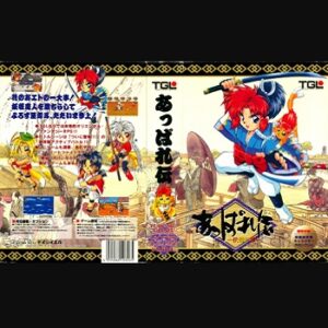 『あっぱれ伝-伏龍の章-』（パソコンゲーム）