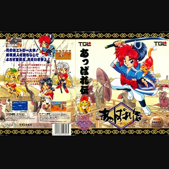 『あっぱれ伝-伏龍の章-』（パソコンゲーム）