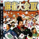 『麻雀大会IV』（プレイステーション3）