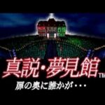 『真説・夢見館 扉の奥に誰かが…』（セガサターン）