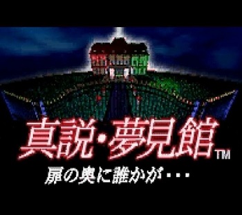 『真説・夢見館 扉の奥に誰かが…』（セガサターン）