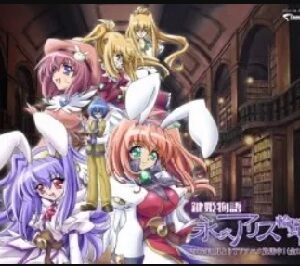 『鍵姫物語 永久アリス輪舞曲』（2006年）（テレビアニメ）