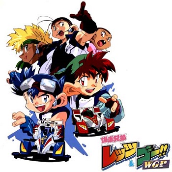 『爆走兄弟レッツ&ゴー!!WGP』(1997年)(テレビアニメ)