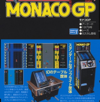 『モナコGP』(アーケードゲーム)