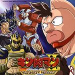 『キン肉マンII世 ULTIMATE MUSCLE2』（2006年）（テレビアニメ）
