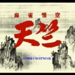 『麻雀悟空 天竺』（セガサターン）
