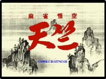 『麻雀悟空 天竺』（セガサターン）