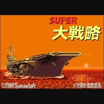 『スーパー大戦略』(メガドライブ)