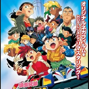 『爆走兄弟レッツ&ゴー!!』（1996年）（テレビアニメ）