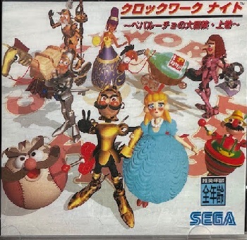 『クロックワークナイト ペパルーチョの大冒険 上巻』(セガサターン)