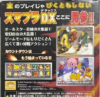 『大乱闘スマッシュブラザーズDX』（ゲームキューブ）