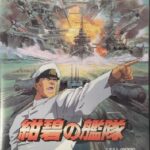 『紺碧の艦隊』（PC-FX）
